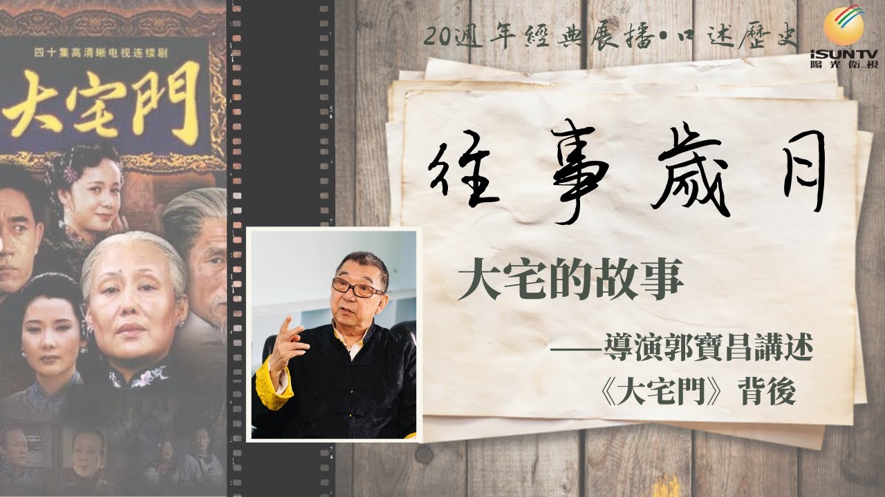 導演郭寶昌講述《大宅門》背後：大宅的故事(上)「口述歷史•往事歲月(第36集)」【陽光衛視20週年經典展播】
