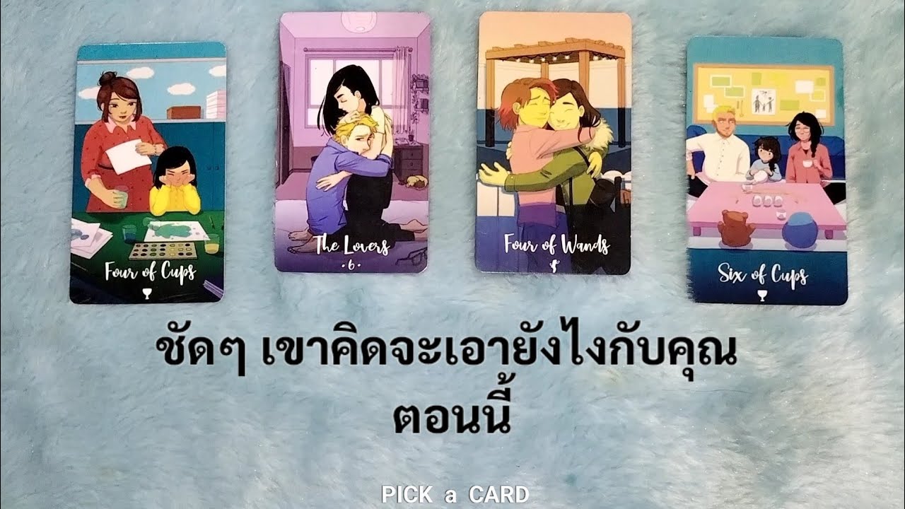 🦉PICK A CARD🔮: ชัดๆ เขาคิดจะเอายังไงกับคุณ ตอนนี้🙉🎯💘 | ดวงความรัก | Timeless