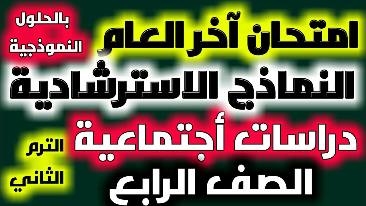 حل النماذج استرشادية دراسات اجتماعية/امتحان نهاية العام الصف الرابع /اسئلة الوزارة المنهج الجديد2022