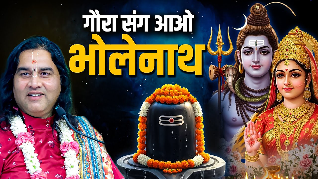 Bhajan  गौरा संग आओ भोलेनाथ  Shri Devkinandan Thakur Ji