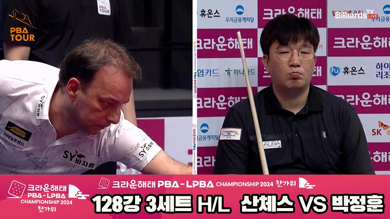 산체스vs박정훈 128강 3세트 HL[2024 크라운해태 PBA 챔피언십]