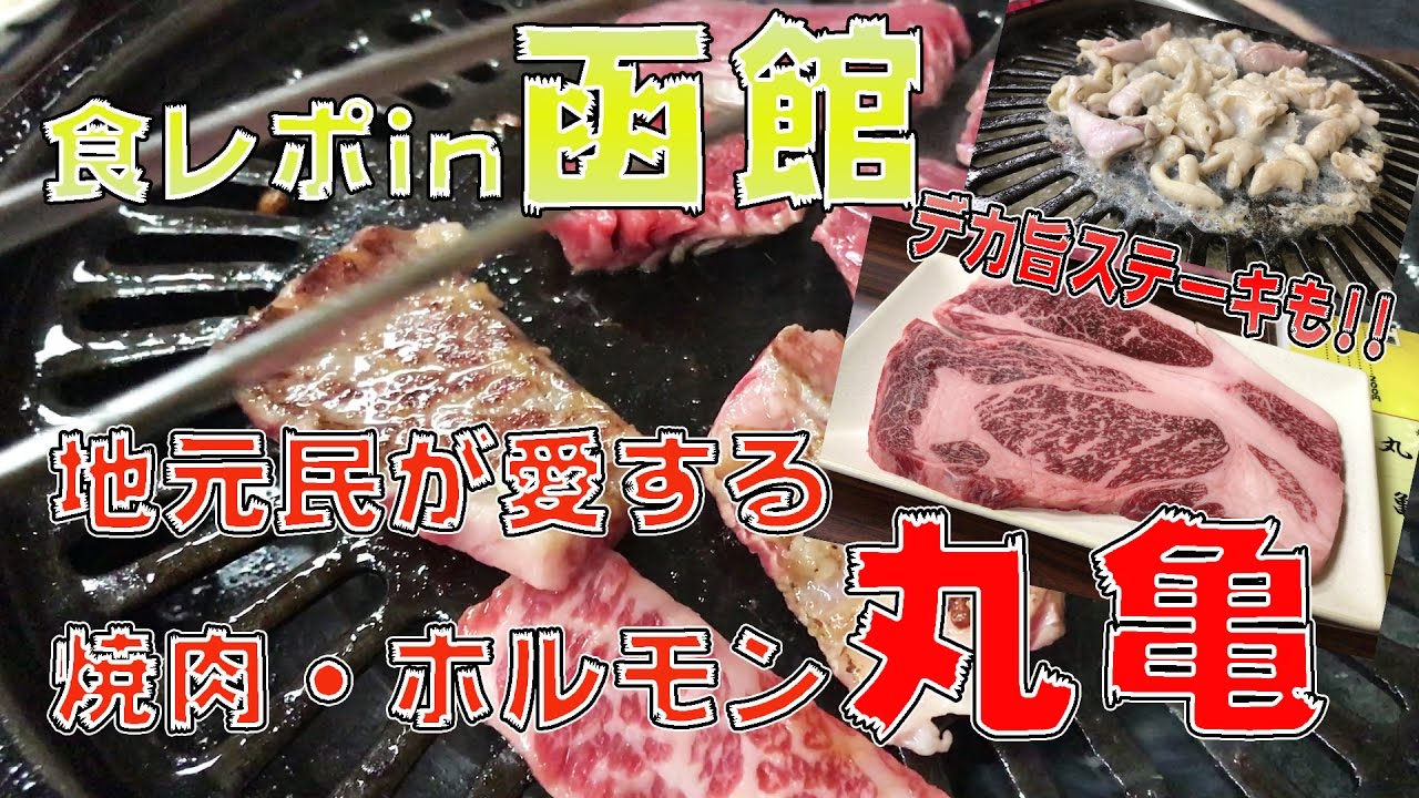 【焼肉・ホルモン 丸亀】函館・北斗の地元民が愛する焼肉，ホルモン，デカ旨ステーキ！