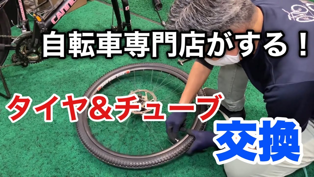 一気に見せます！MTB 前後タイヤ・チューブ交換 (chainging mtb tire tube)