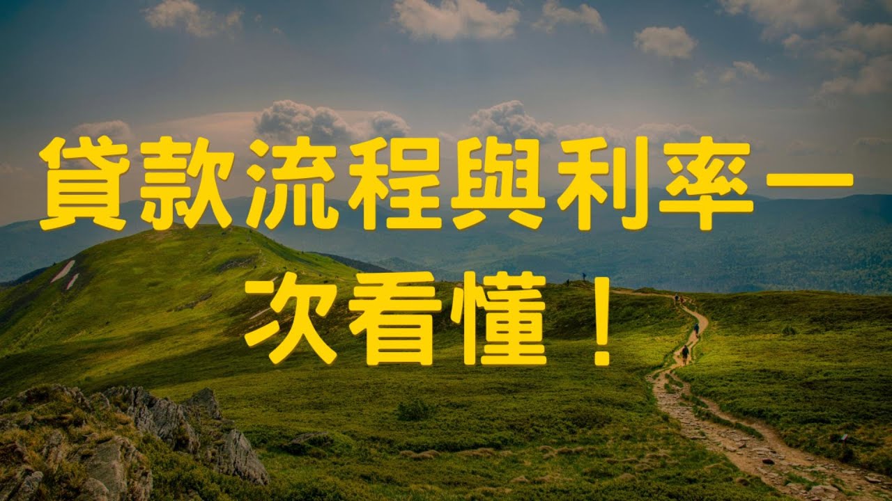 抵押貸款流程與利率一次看懂！