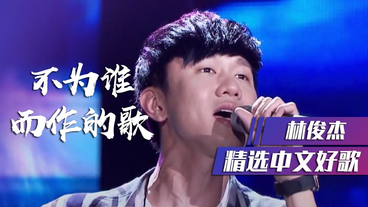 林俊杰《不为谁而作的歌》开口就陶醉了 现场和CD毫无差别 [精选中文好歌] | 中国音乐电视 Music TV