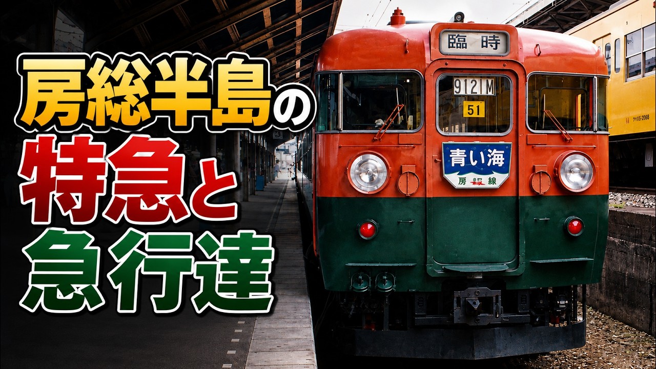 房総半島の特急と急行たち Part2