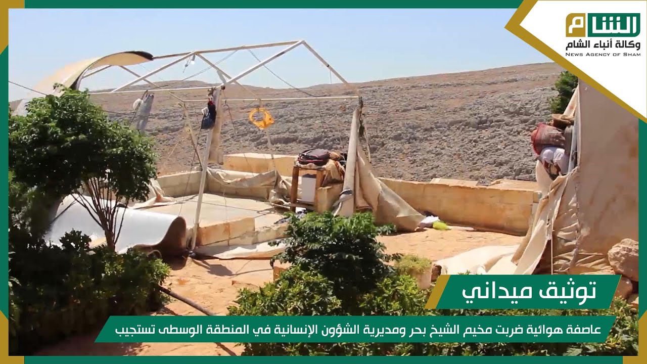 عاصفة هوائية ضربت مخيم الشيخ بحر ومديرية الشؤون الإنسانية في المنطقة الوسطى تستجيب