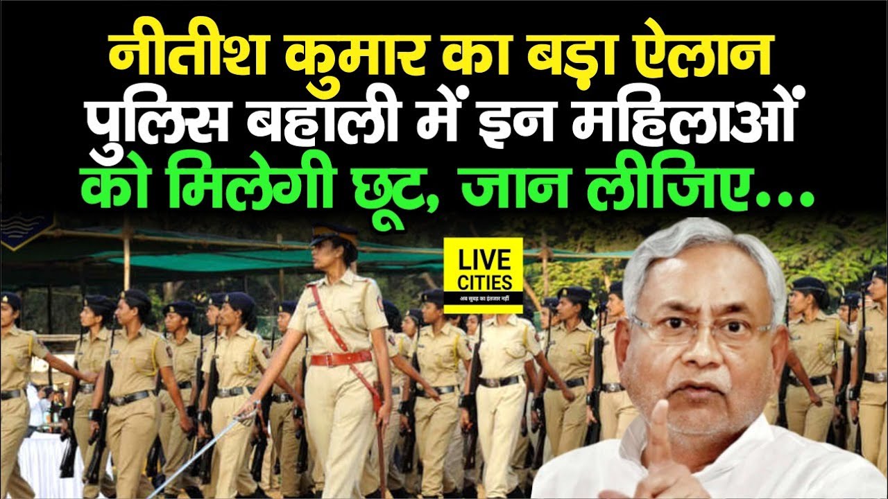 Nitish Kumar ने SC-ST और EBC महिलाओं को दिया बड़ा तोहफा, Police भर्ती की Height में मिलेगी छूट