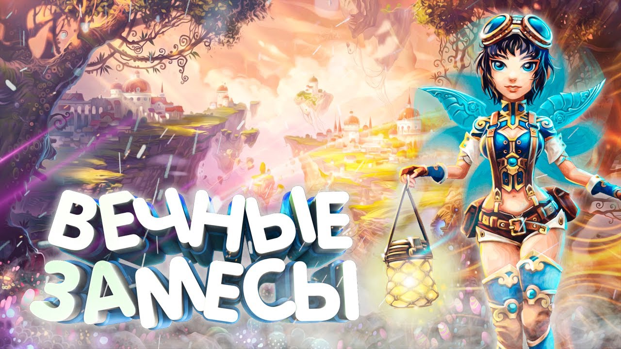 БЕСЯЧИЕ МИДЕРЫ (Фикси) Prime World Remastered