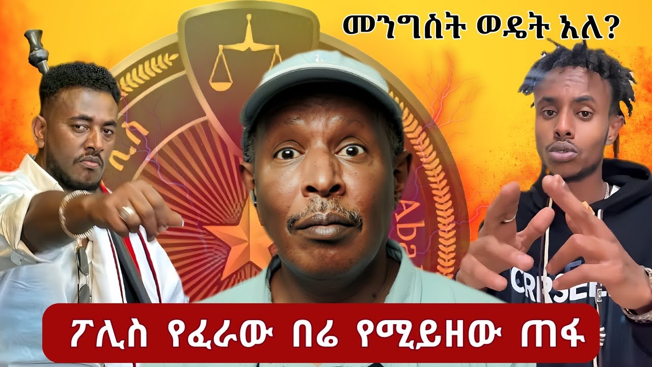 መንግስት ወዴት አለ? - ፖሊስ የፈራው በሬ የሚይዘው ጠፋ - Tikus Neger Videos And Mereja Reaction Videos