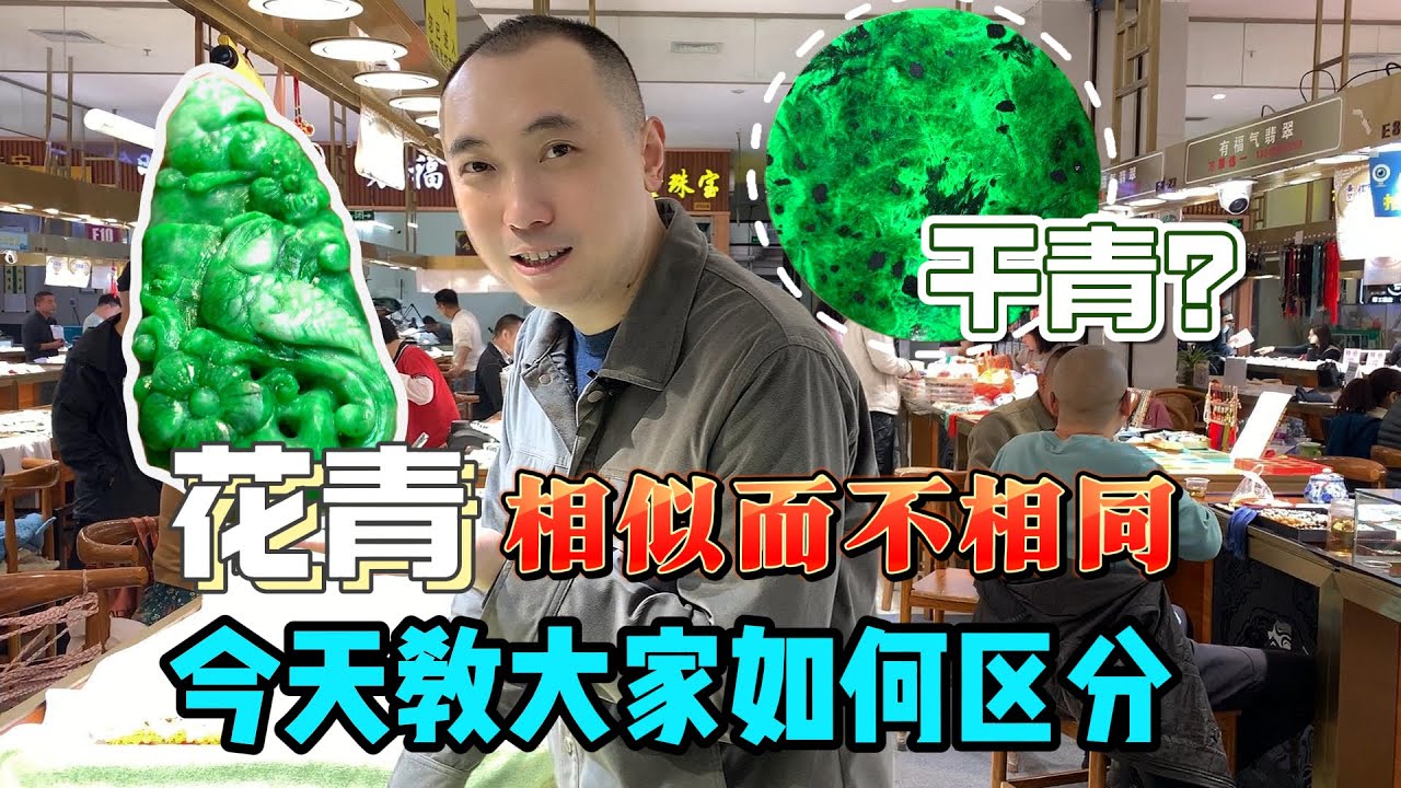 花青翡翠和干青相似而不相同，在市场找几个实物对比，教大家如何区分。#翡翠 #翡翠知识 #干青 #花青翡翠