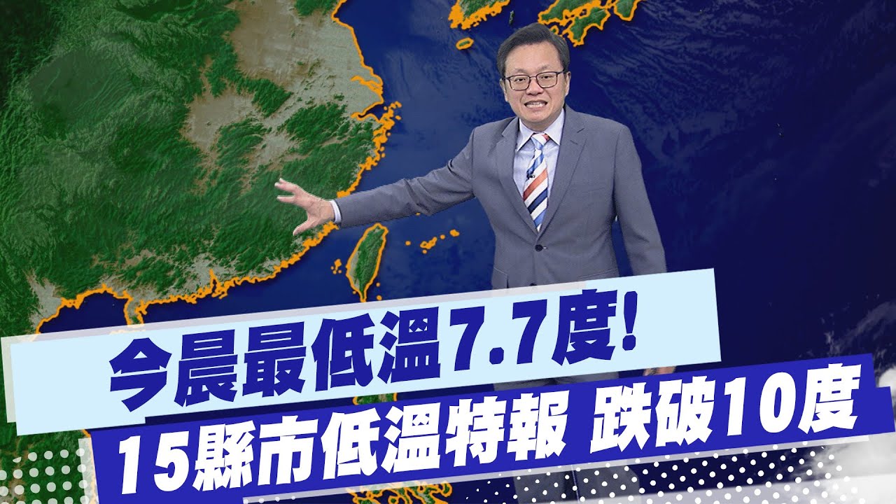【戴立綱報氣象】清晨最低溫7.7度! 15縣市低溫特報 跌破10度 20260123