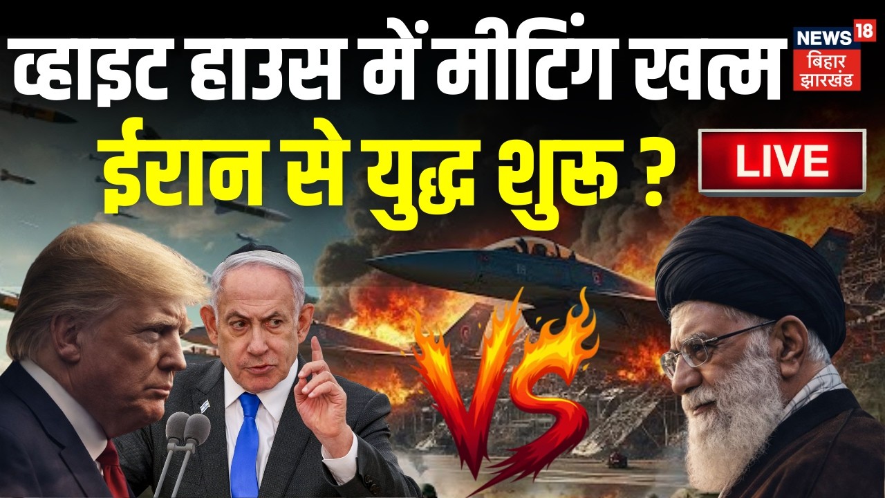Iran US War Live Updates : व्हाइट हाउस में Trump - Netanyahu की मीटिंग खत्म, युद्ध शुरू ? | Khamenei