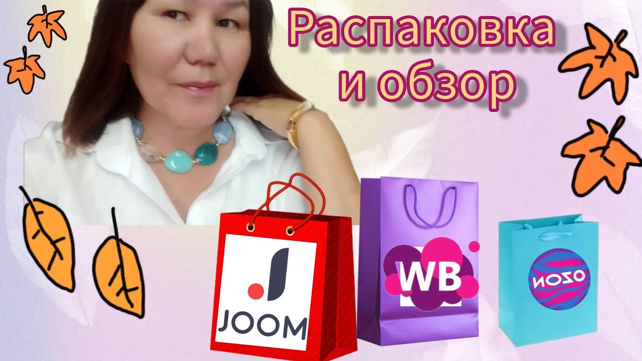 Вайлдберриз💜 Джум❤ Озон💙 Распаковка и обзор🤗