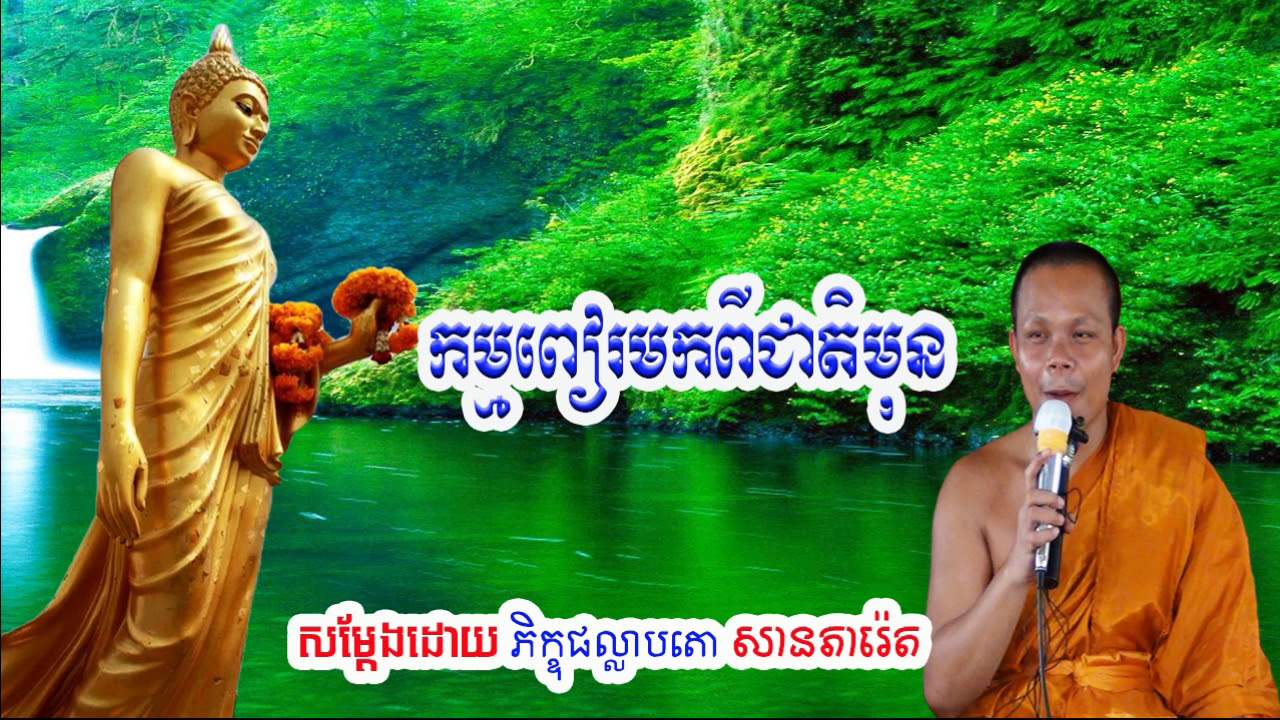 កម្មពៀរមកពីជាតិមុន, សាន ភារ៉េត, San Pheareth New 2018, khmer dhamma video