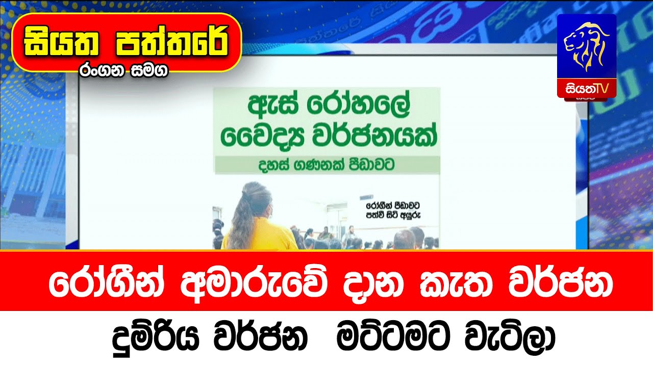 රෝගීන් අමාරුවේ දාන කැත වර්ජන, දුම්රිය වර්ජන  මට්ටමට වැටිලා