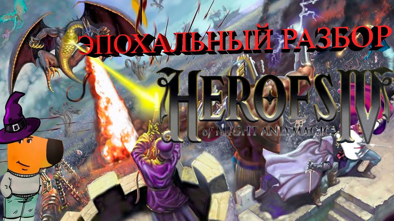 ЭПОХАЛЬНЫЙ РАЗБОР: ГЕРОИ МЕЧА И МАГИИ IV + СЮЖЕТ