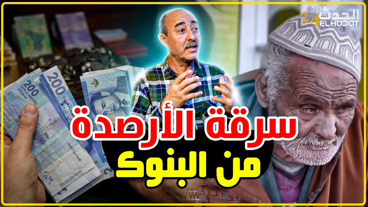 الطاهر سعدون..سرقة الأرصدة من البنوك..منين موظف فالبنك كيسرق أموال المغاربة...