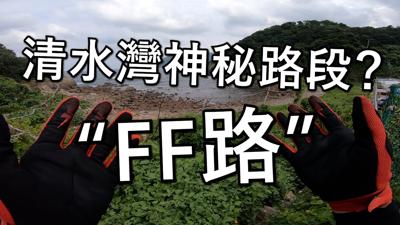 神秘的FF路？(探險日#46)
