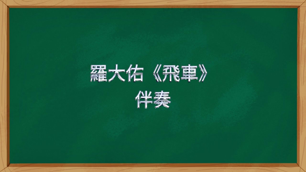 羅大佑《飛車》伴奏