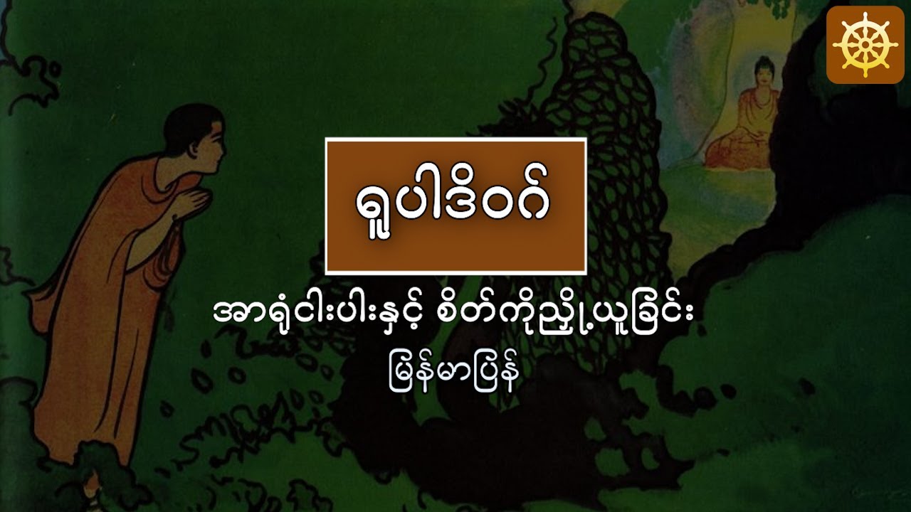 အာရုံငါးပါးနှင့် စိတ်ကိုညို့ယူခြင်း 