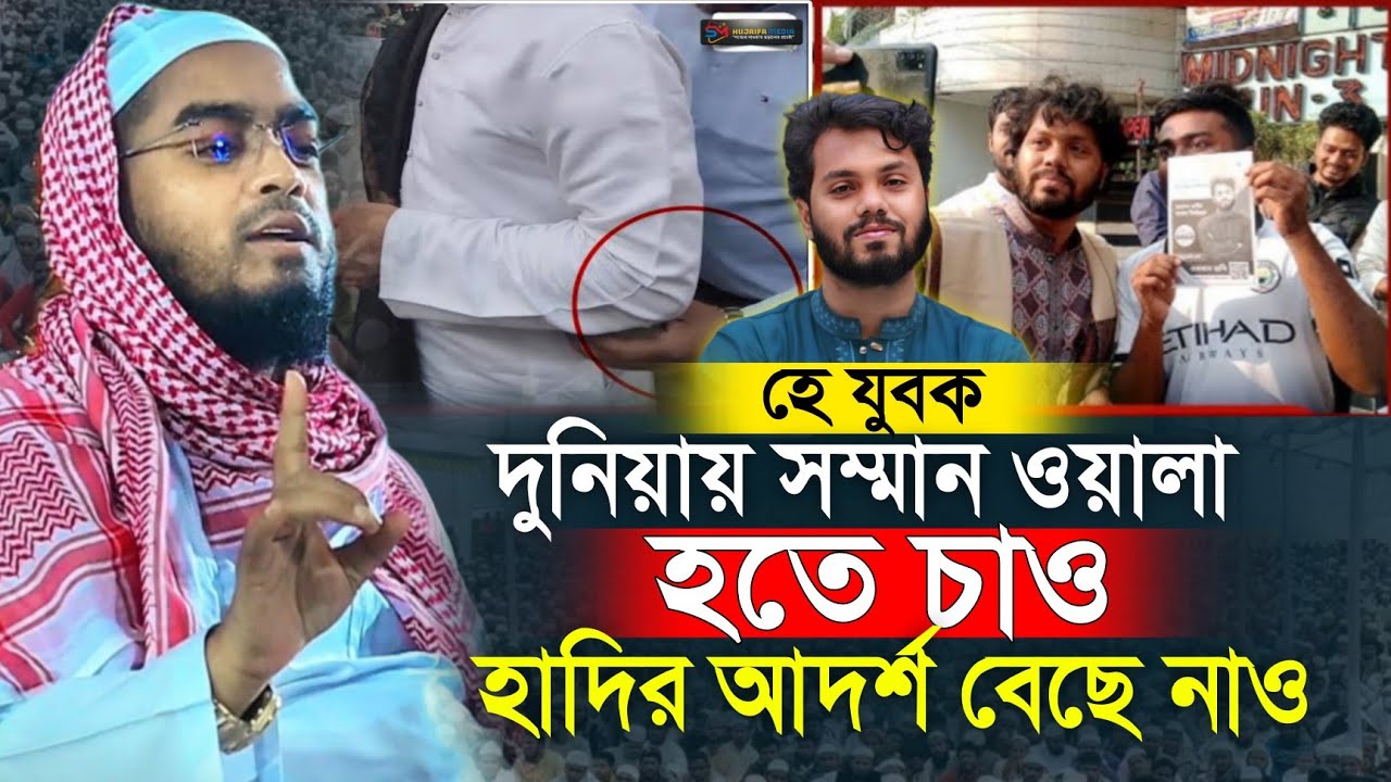 হে যুবক দুনিয়ায় সম্মান ওয়ালা হতে চাও, হাদির আদর্শ বেছে নাও | হাফিজুর রহমান সিদ্দিক | নতুন ওয়াজ ২০২৬ 