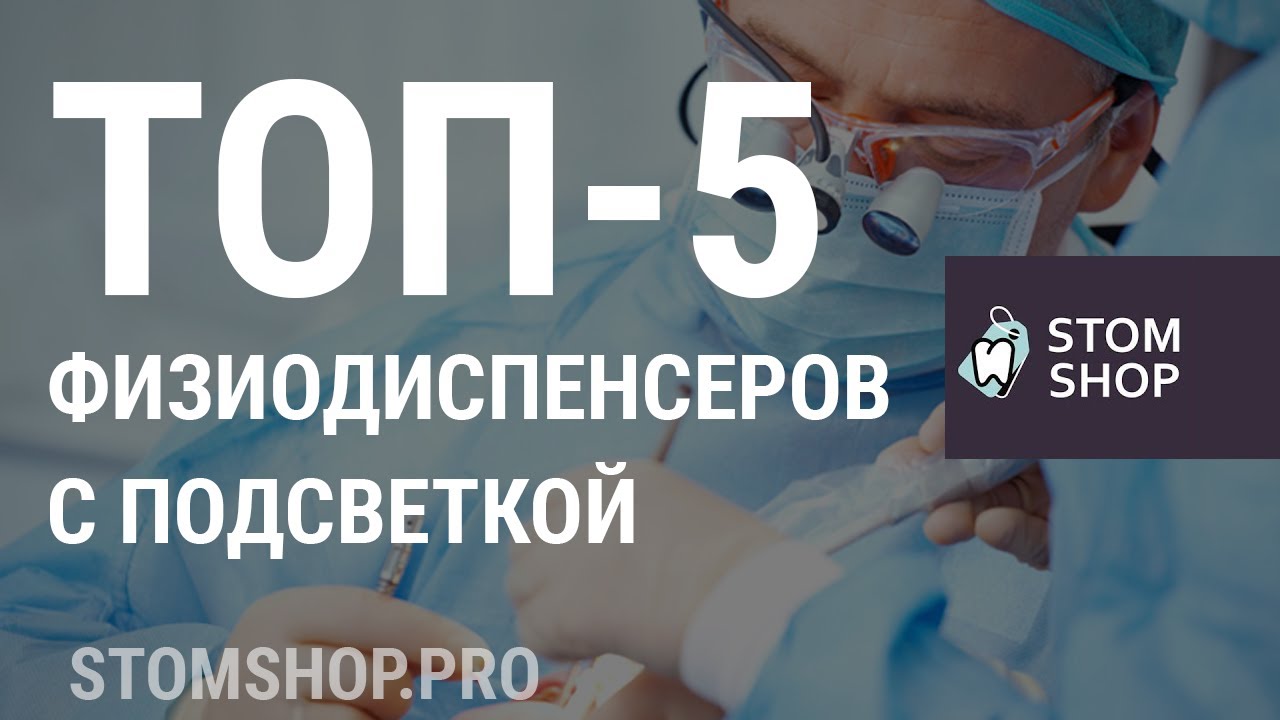 ТОП 5 физиодиспенсеров с подсветкой