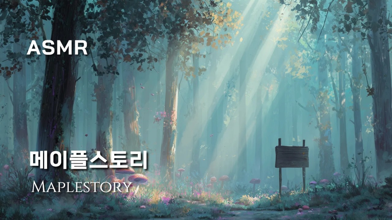 그 시절 메이플 로그인 브금【메이플스토리 ASMR】