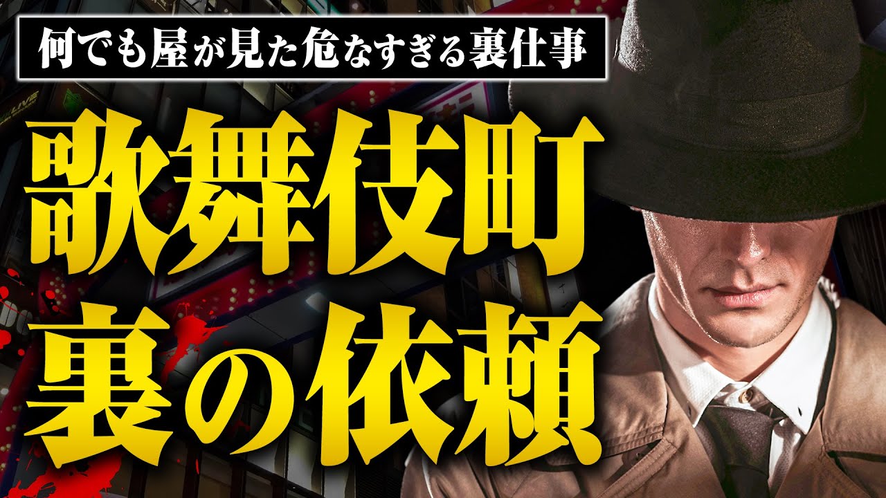 【歌舞伎町のブローカー】歌舞伎町の「何でも屋」にはどんなアブナイ依頼が来るのか？聞いてみたら想像以上にエグすぎた