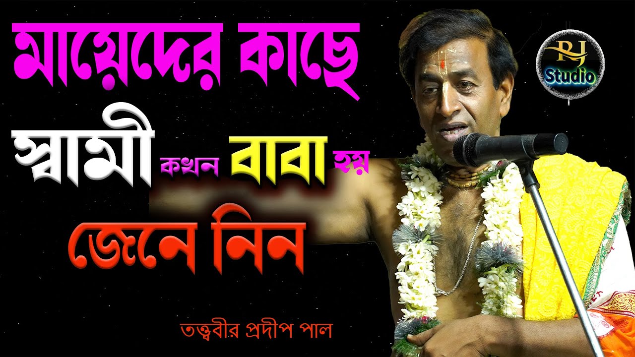 স্বামী কখন বাবা হয়? প্রদীপ পাল তত্ত্ব কথা ! সেরা তত্ত্ব ! Prodip pal