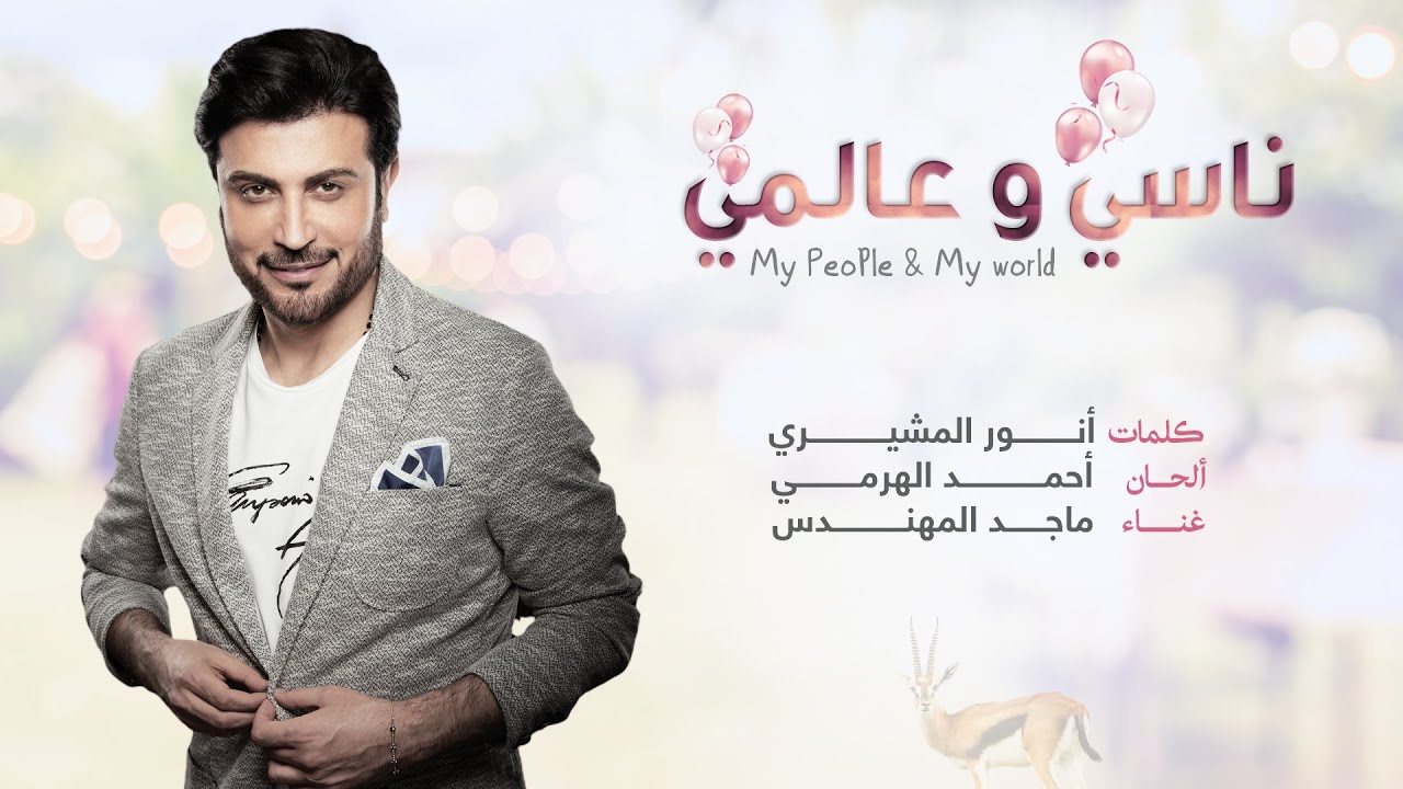 ماجد المهندس - ناسي وعالمي ( حصريا ) | 2021
