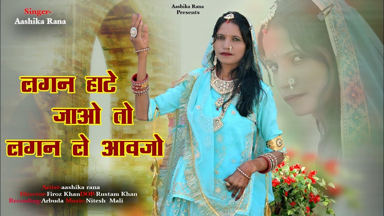 New Vivah song 2026 || लग्न हाटे जाओ तो लग्न ले आवजो || आशिका राणा || Aashika Rana 