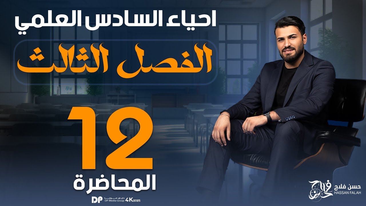 الفصل الثالث 2025 || المبيض وتكوين البويضات