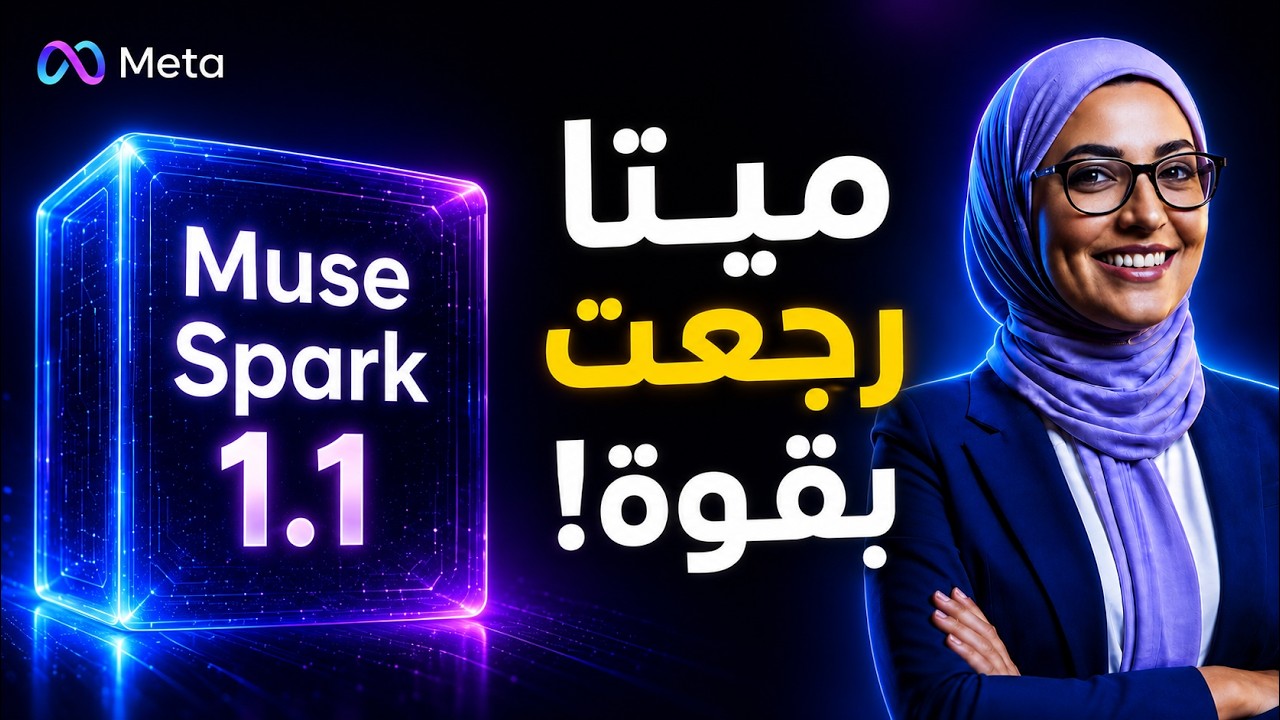 ميتا رجعت بقوة! Muse Spark 1.1 . نموذج مختلف تماماً !