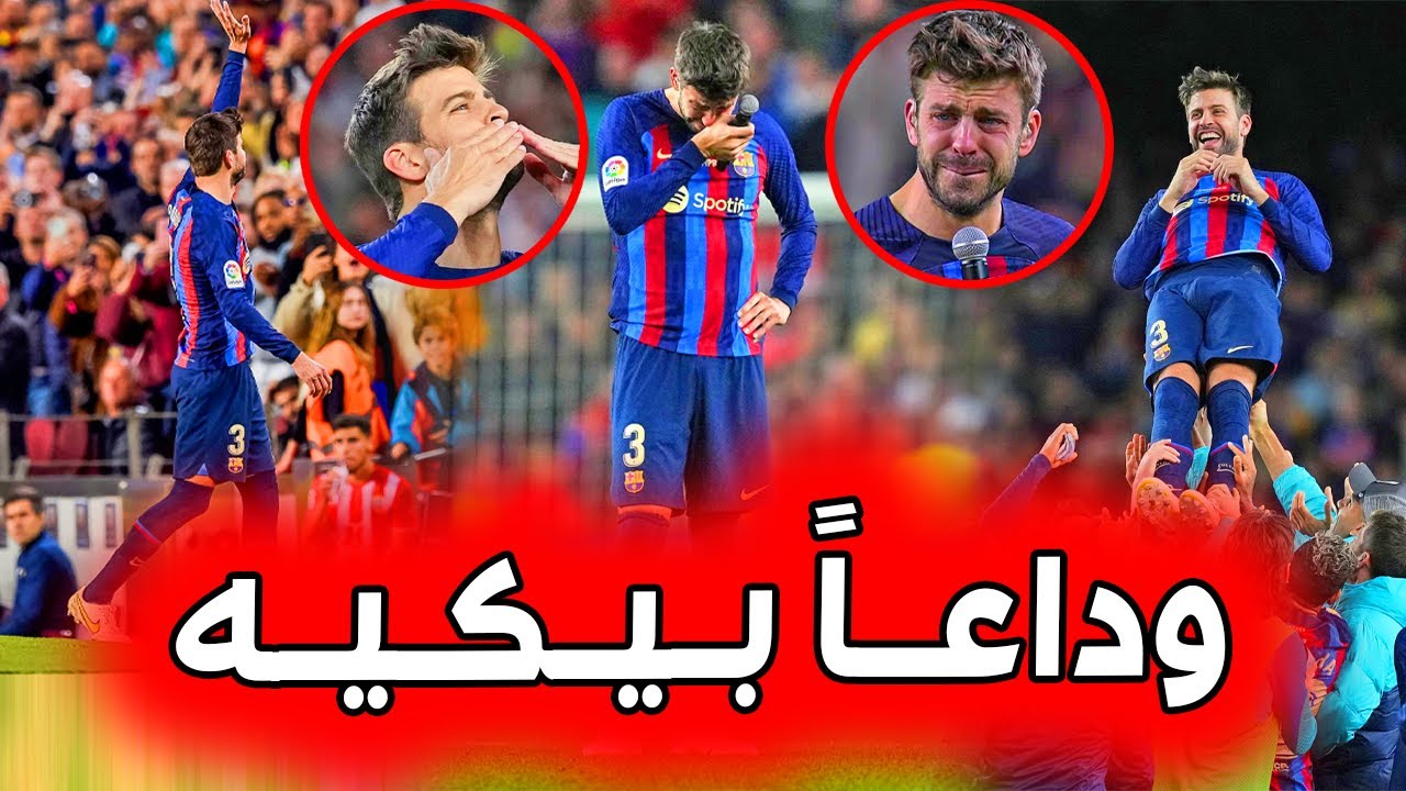 بكاء بيكيه بعد الاعتزال| احتفال اللاعبين مع بيكيه | وداع جماهير الكامب نو لـ بيكيه 😪😪😪