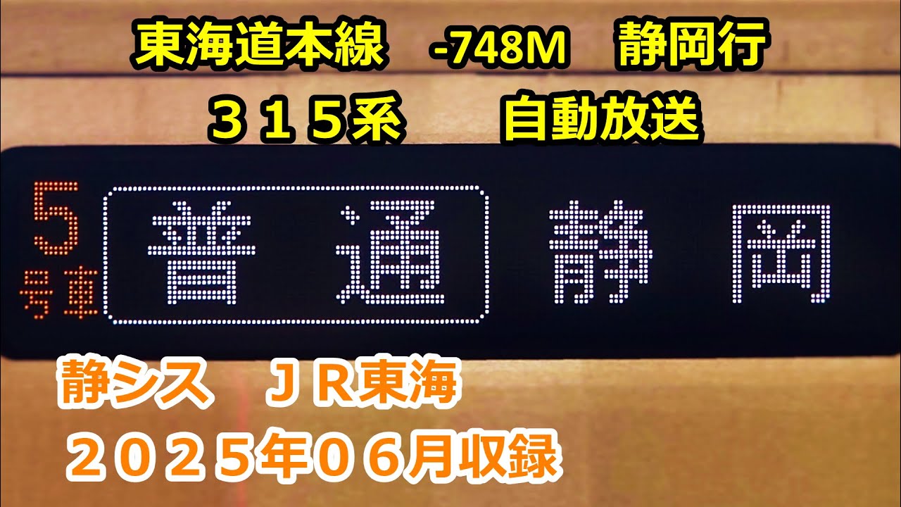 ［藤2506］東海道線0748M（浜松→静岡）自動放送