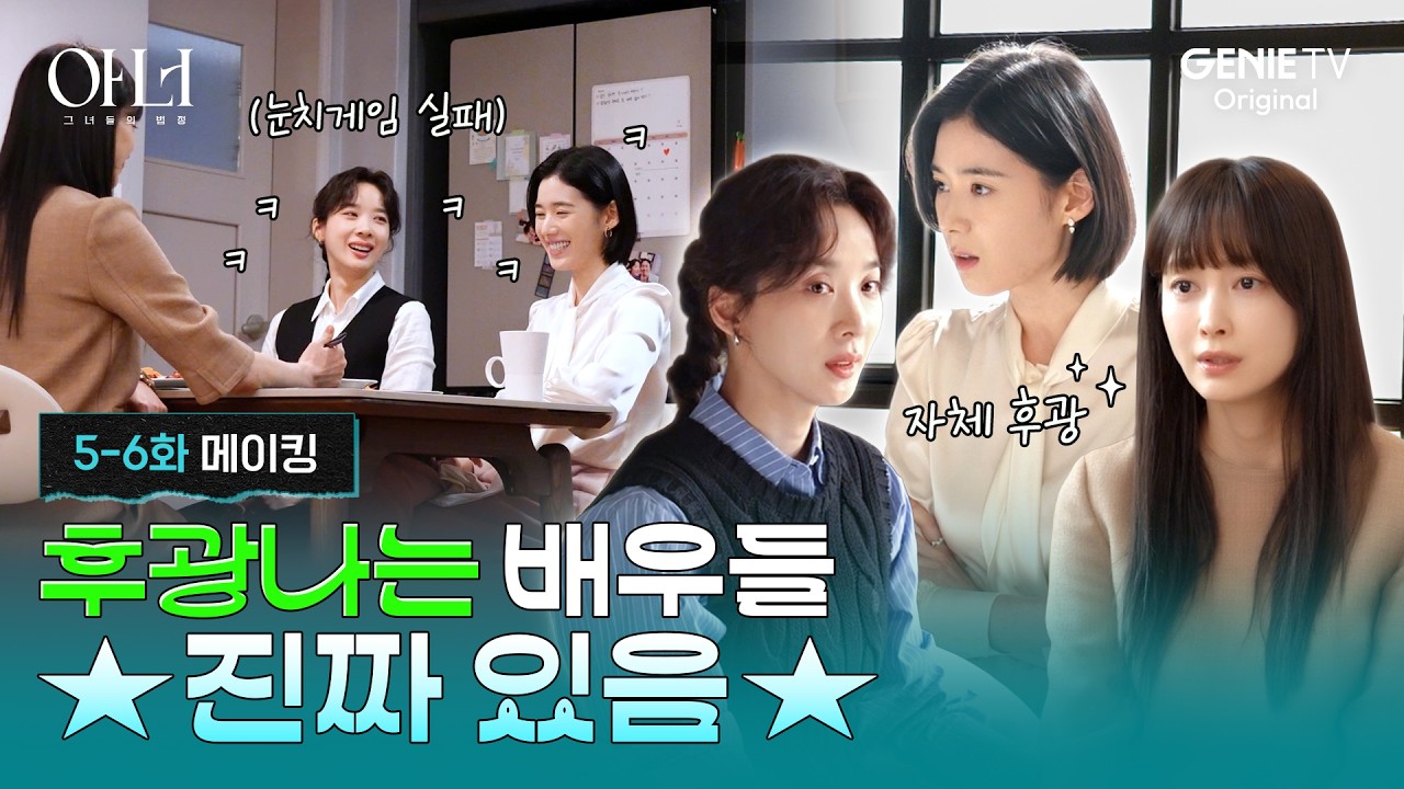 [아너] 5-6화 메이킹ㅣ후광나는 본업 모먼트, 지켜볼 수 있어서 참... 좋🤙다👍