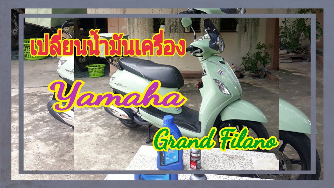 เปลี่ยนน้ำมันเครื่อง Yamaha Grand Filano