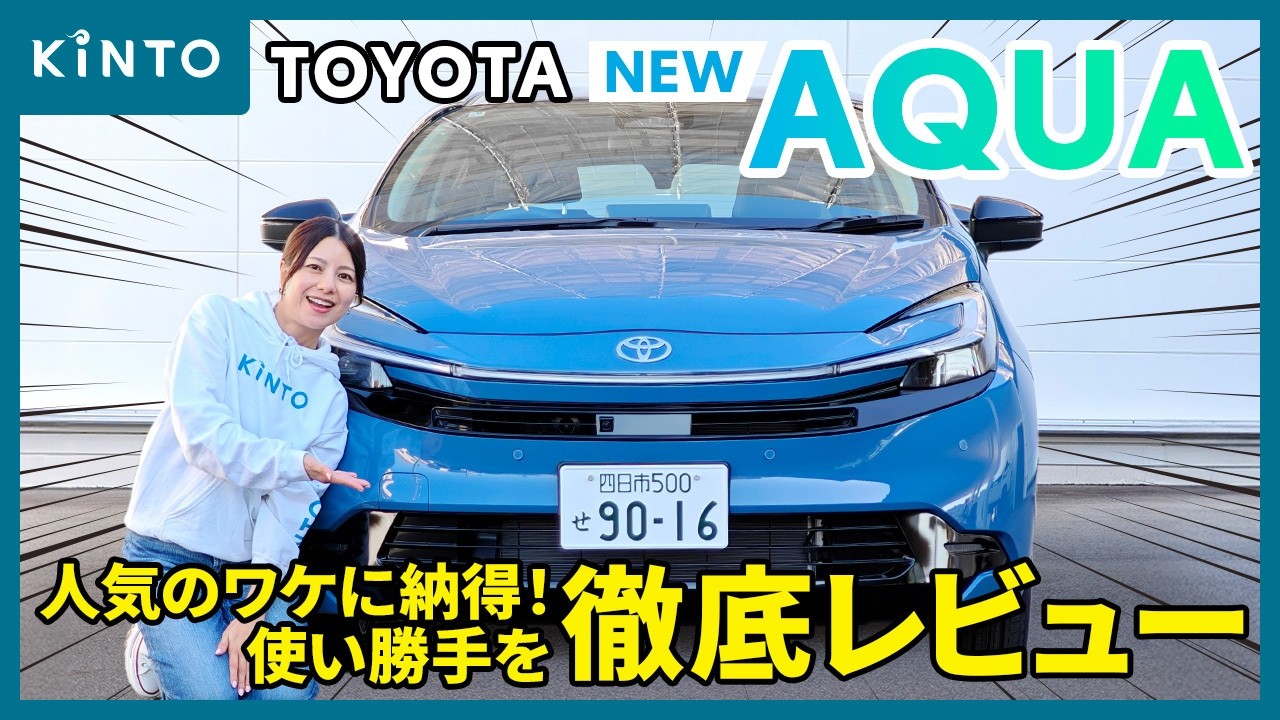 トヨタ アクア(Z)最新レビュー🚙💨25年9月改良のデザイン・性能向上ポイントが丸わかり！KINTOの見積りシミュレーションも実践