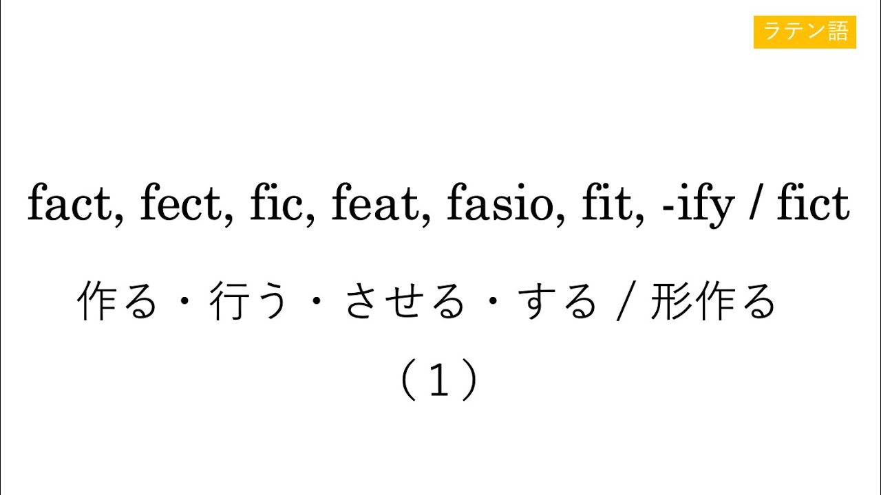 fact, fect, fic, feat, fasio, fit, -ify / fict（１）