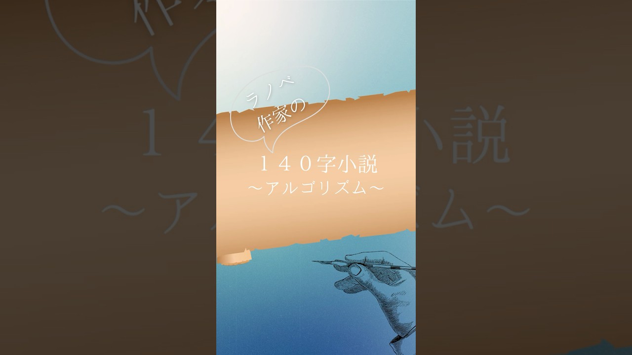 【ライトノベル作家　望月葵】１４０字小説サウンドノベル「アルゴリズム」