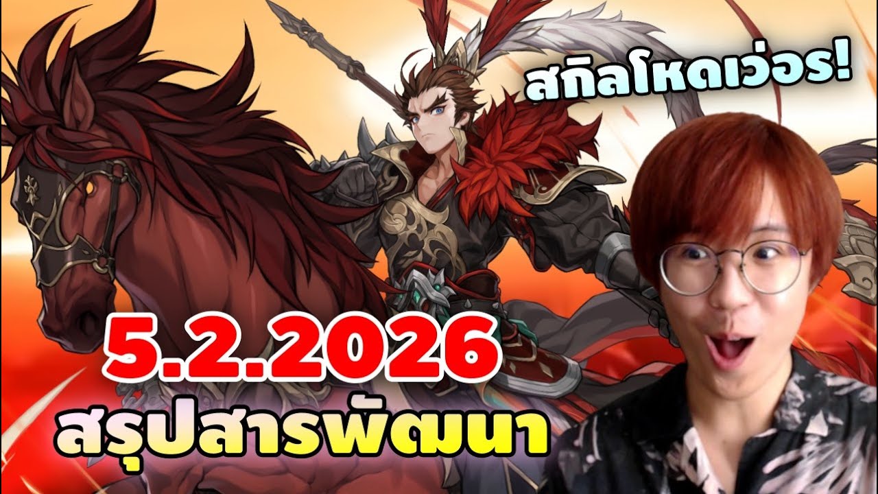 สรุปสารพัฒนา 5.2.2026 สกิลลิโป้โหดเอาเรื่อง  | Seven Knights RE:BIRTH
