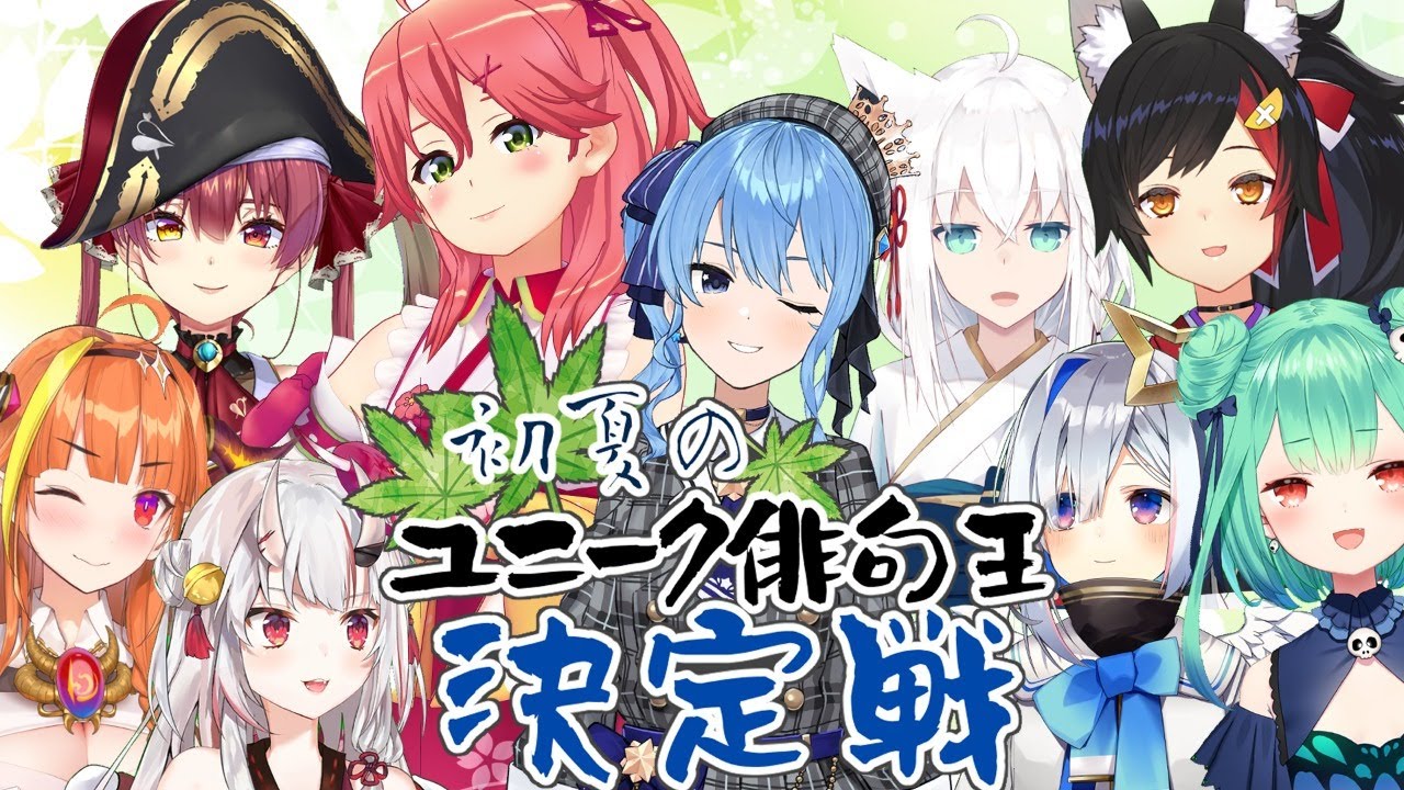 初夏のユニーク俳句王決定戦 【ホロライブ】