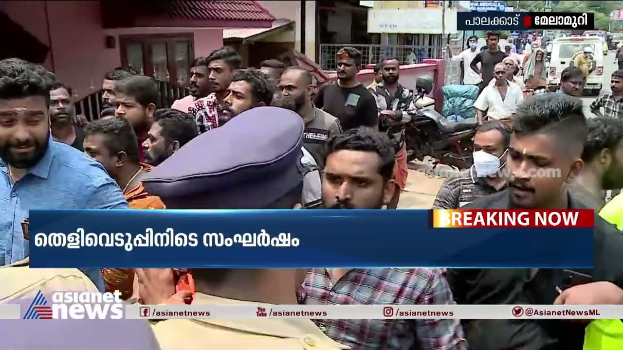 ശ്രീനിവാസൻ വധക്കേസ് തെളിവെടുപ്പിനിടെ നാട്ടുകാരുടെ പ്രതിഷേധം | Sreenivasan Murder Case