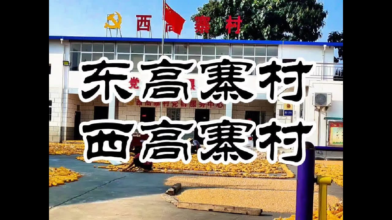 东高寨，西高寨村 #武功县村寨历史 #西高寨村 #东高寨村 #小小心意轻松拿捏 #不小心拿下了秋冬大刊封面