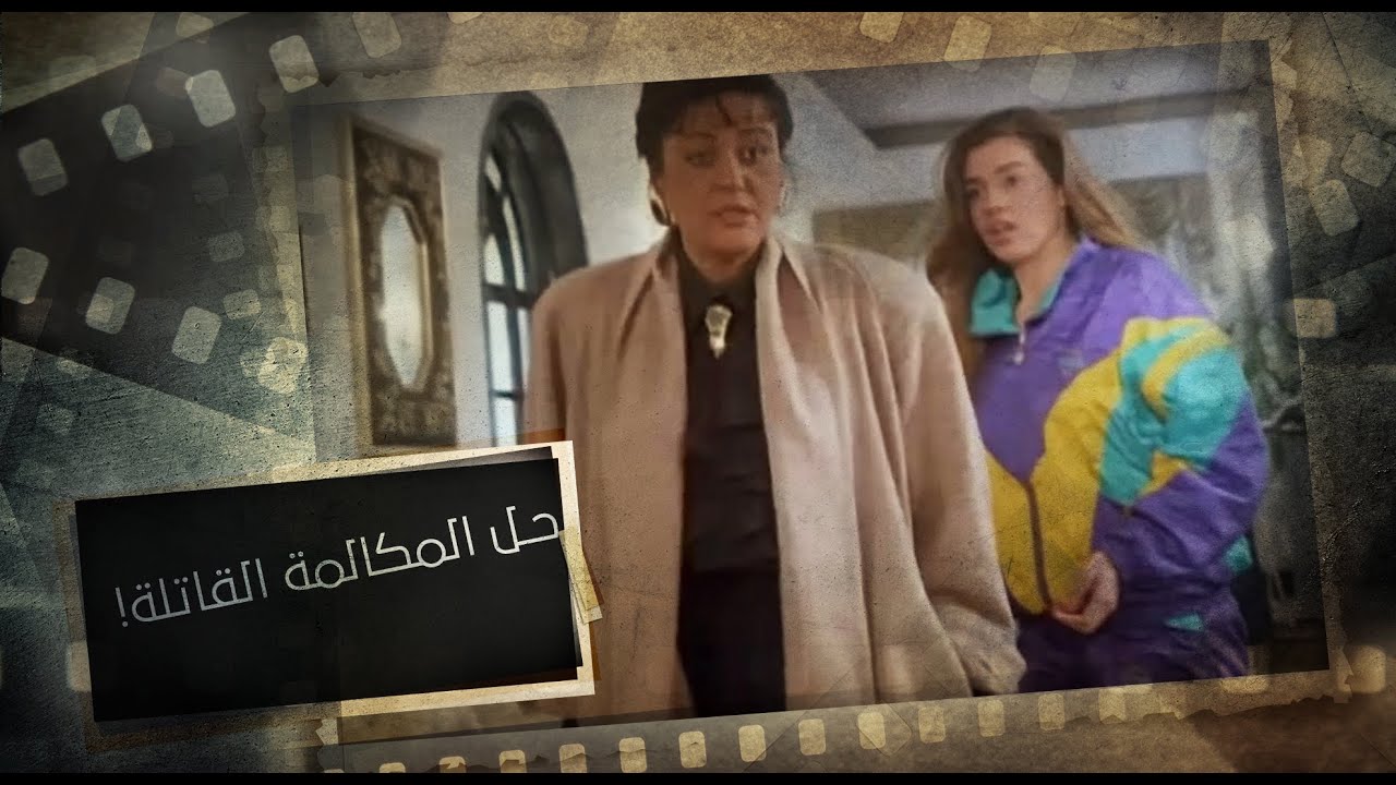 المكالمة القاتلة |  إيه سر المكالمة اللي جتلها👀!