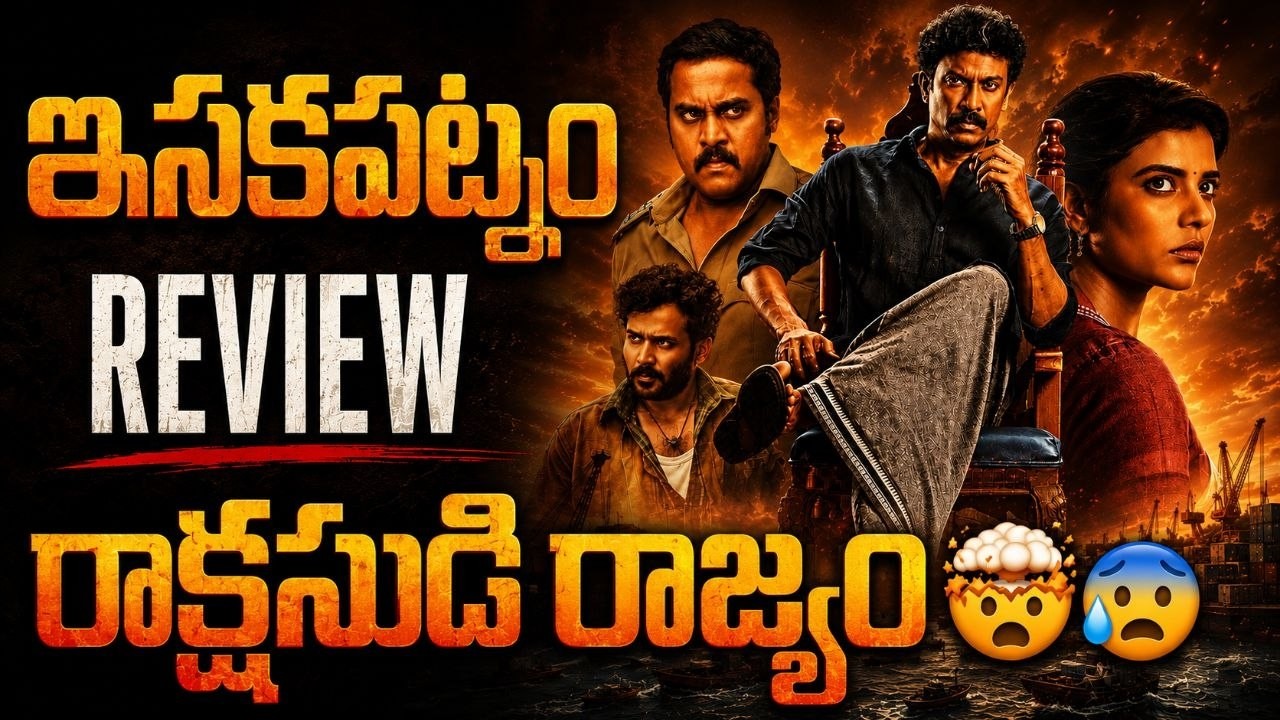 Isakapatnam Series Review in Telugu | Amazon Prime 