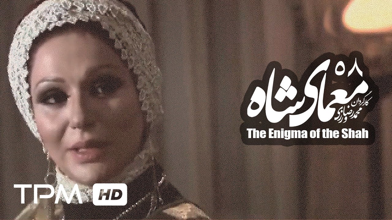 سریال ایرانی معمای شاه قسمت 58 | Moammaye Shah Serial Irani 58