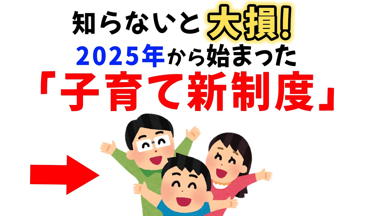 【2025年完全版】知らないと損する子育て新制度「10選」#子育て #共働き #制度改正