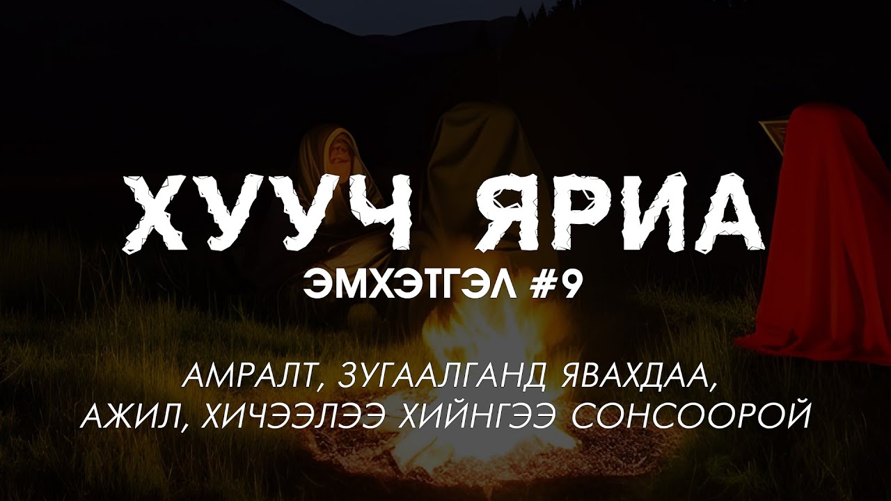 ХУУЧ ЯРИА | Эмхэтгэл #9